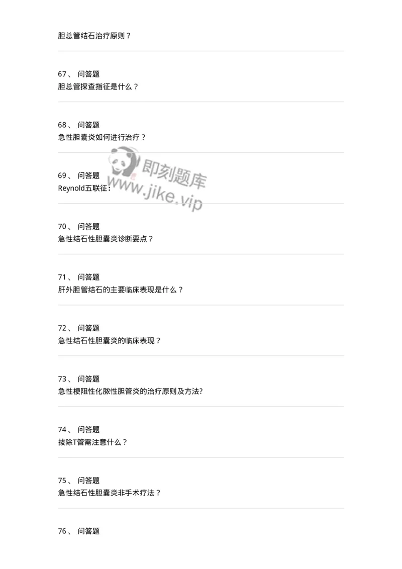 7802030211-胆道疾病-197048_军队文职(1)_01.军队文职真题-专业课_（全）版本一（历年真题+章节练习+模拟题）_护理学(军队文职)_章节练习_纯题目