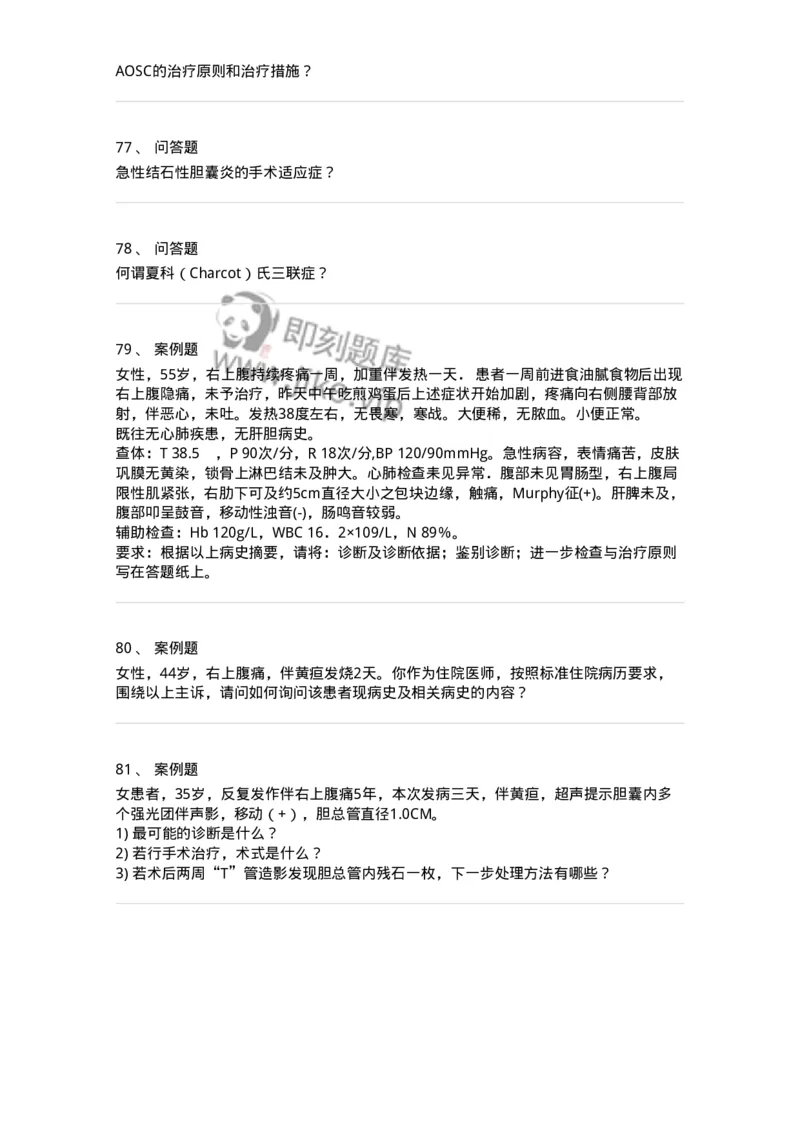 7802030211-胆道疾病-197048_军队文职(1)_01.军队文职真题-专业课_（全）版本一（历年真题+章节练习+模拟题）_护理学(军队文职)_章节练习_纯题目