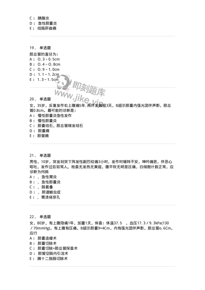 7802030211-胆道疾病-197048_军队文职(1)_01.军队文职真题-专业课_（全）版本一（历年真题+章节练习+模拟题）_护理学(军队文职)_章节练习_纯题目