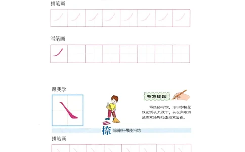 p119-笔画&ldquo;撇捺&rdquo;_幼小衔接全套_7.幼小衔接全套_22、幼小衔接教材_语文幼小衔接幼儿操作手册word（语文）