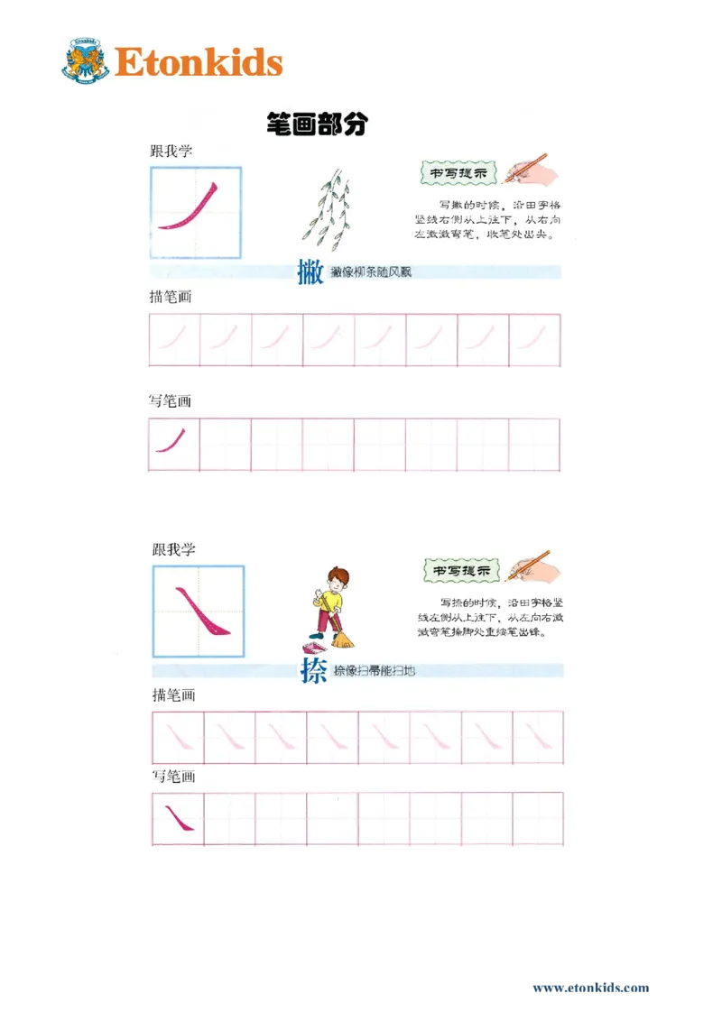 p119-笔画&ldquo;撇捺&rdquo;_幼小衔接全套_7.幼小衔接全套_22、幼小衔接教材_语文幼小衔接幼儿操作手册word（语文）