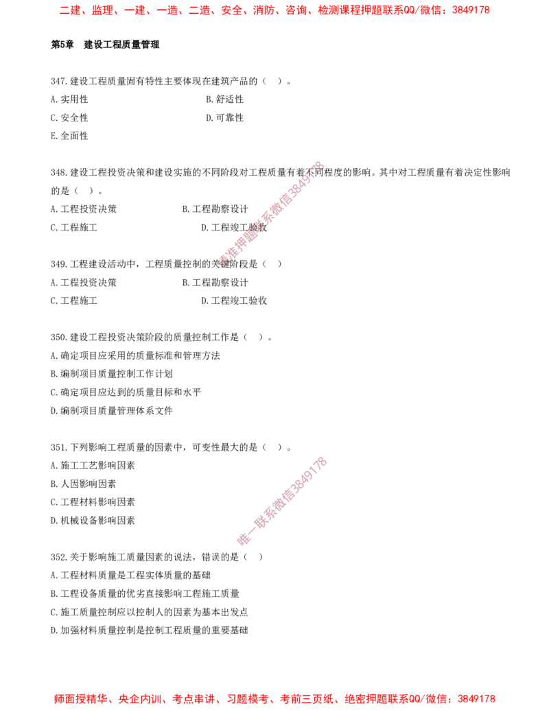 33.33-第5章-建设工程质量管理（一）_2026年一级建造师_2026年一建管理_2025年一建管理SVIP_03-习题精析✿实战特训✿模考通关_23-管理《习题代练班》金月SMR推荐