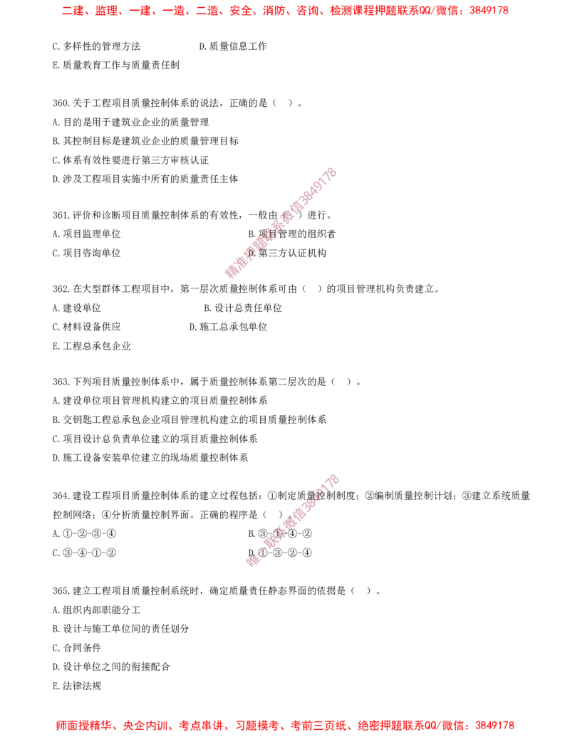 33.33-第5章-建设工程质量管理（一）_2026年一级建造师_2026年一建管理_2025年一建管理SVIP_03-习题精析✿实战特训✿模考通关_23-管理《习题代练班》金月SMR推荐