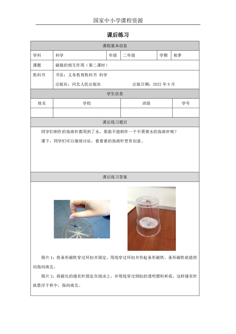 1012磁极的相互作用_国家课_练习题_6_二年级上下册资料_小学二年级学习资料-25年更新版_2-09、小学二年级科学上册_冀人版