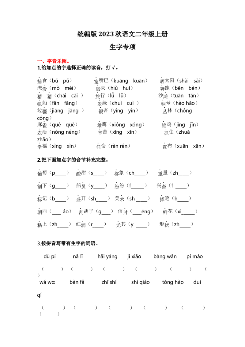 1.生字专项练习题_二年级上下册资料_二年级语数英上下册学习资料_3-7-1、小学二年级语文上册_统编、部编、人教（语文全国统一只有一个版）_2023更新_2023秋全册专项练习1套