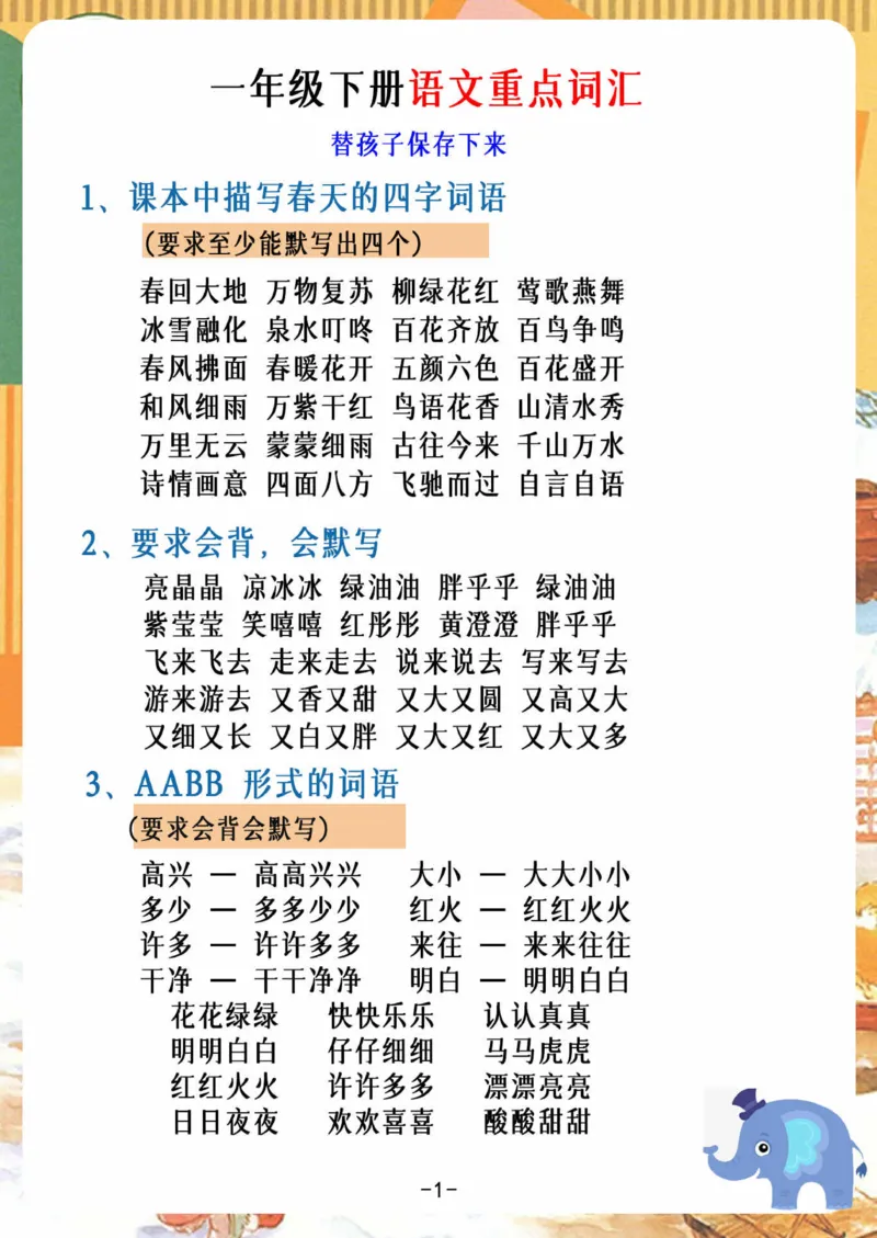 2.26_一年级下册语文重点词汇_一年级上下册资料_小学一年级学习资料-25年更新版_1-02、小学一年级语文下册_3-6-2-1、复习、知识点、归纳汇总_部编（人教）版_精品总结类资料（背读类）