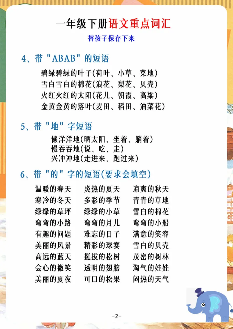 2.26_一年级下册语文重点词汇_一年级上下册资料_小学一年级学习资料-25年更新版_1-02、小学一年级语文下册_3-6-2-1、复习、知识点、归纳汇总_部编（人教）版_精品总结类资料（背读类）