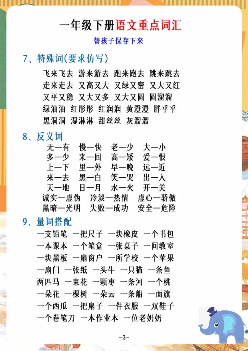 2.26_一年级下册语文重点词汇_一年级上下册资料_小学一年级学习资料-25年更新版_1-02、小学一年级语文下册_3-6-2-1、复习、知识点、归纳汇总_部编（人教）版_精品总结类资料（背读类）