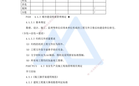 12.2025臧雪志-考前拔分速成-第4章_2026年一级建造师_2026年一建建筑_2025年一建建筑SVIP_04-冲刺串讲✿考点强化✿小灶集训_33-建筑《考前拔分速成》臧雪志HX_讲义