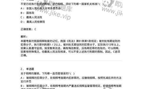 6051202-第二节假释制度-193841_军队文职(1)_01.军队文职真题-专业课_（全）版本一（历年真题+章节练习+模拟题）_法学(军队文职)_预测模拟_题目+解析