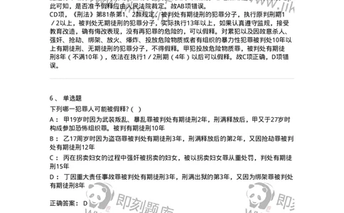 6051202-第二节假释制度-193841_军队文职(1)_01.军队文职真题-专业课_（全）版本一（历年真题+章节练习+模拟题）_法学(军队文职)_预测模拟_题目+解析