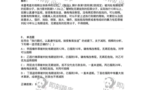 6051202-第二节假释制度-193841_军队文职(1)_01.军队文职真题-专业课_（全）版本一（历年真题+章节练习+模拟题）_法学(军队文职)_预测模拟_题目+解析