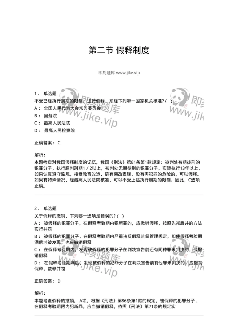 6051202-第二节假释制度-193841_军队文职(1)_01.军队文职真题-专业课_（全）版本一（历年真题+章节练习+模拟题）_法学(军队文职)_预测模拟_题目+解析