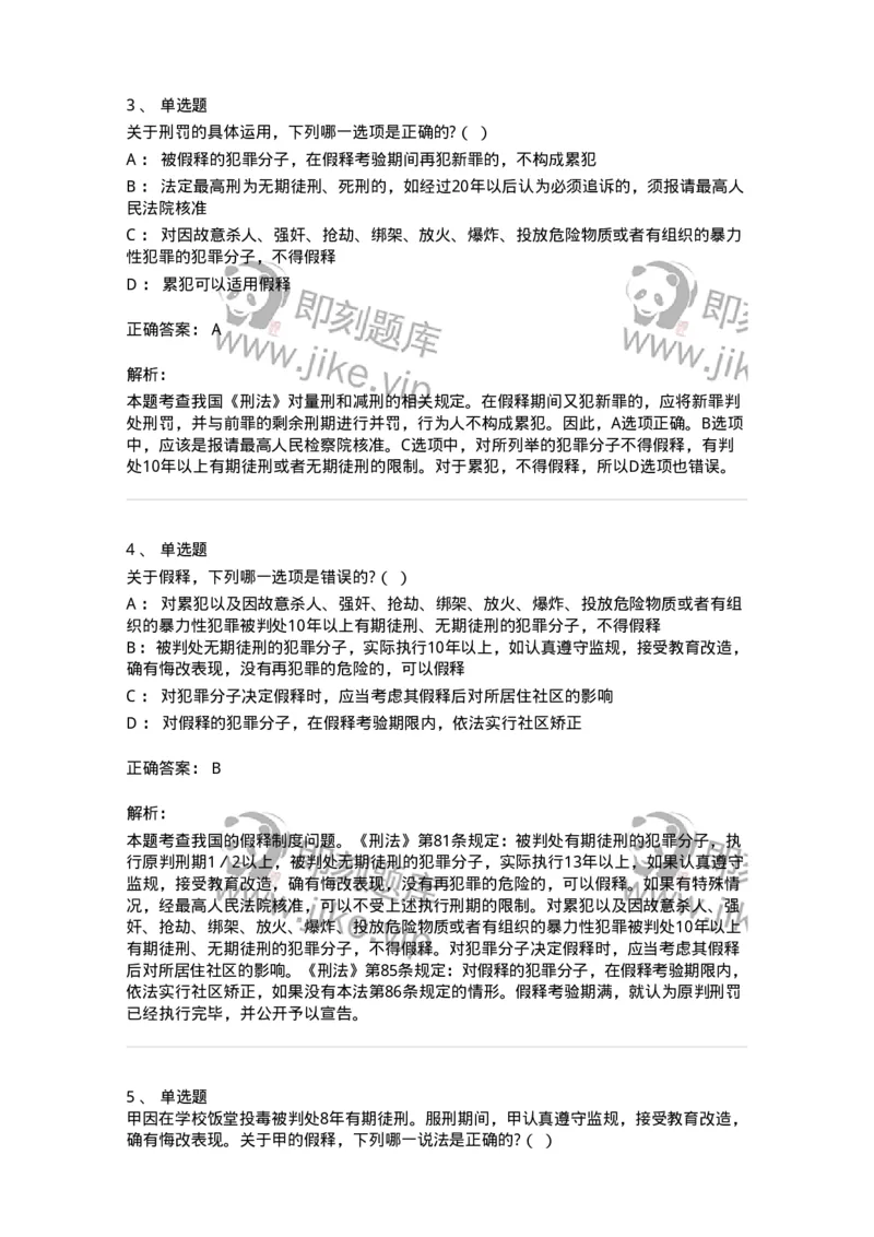 6051202-第二节假释制度-193841_军队文职(1)_01.军队文职真题-专业课_（全）版本一（历年真题+章节练习+模拟题）_法学(军队文职)_预测模拟_题目+解析