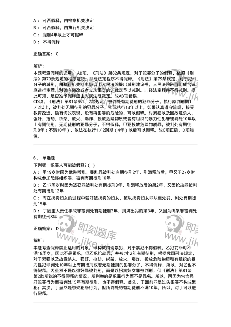 6051202-第二节假释制度-193841_军队文职(1)_01.军队文职真题-专业课_（全）版本一（历年真题+章节练习+模拟题）_法学(军队文职)_预测模拟_题目+解析