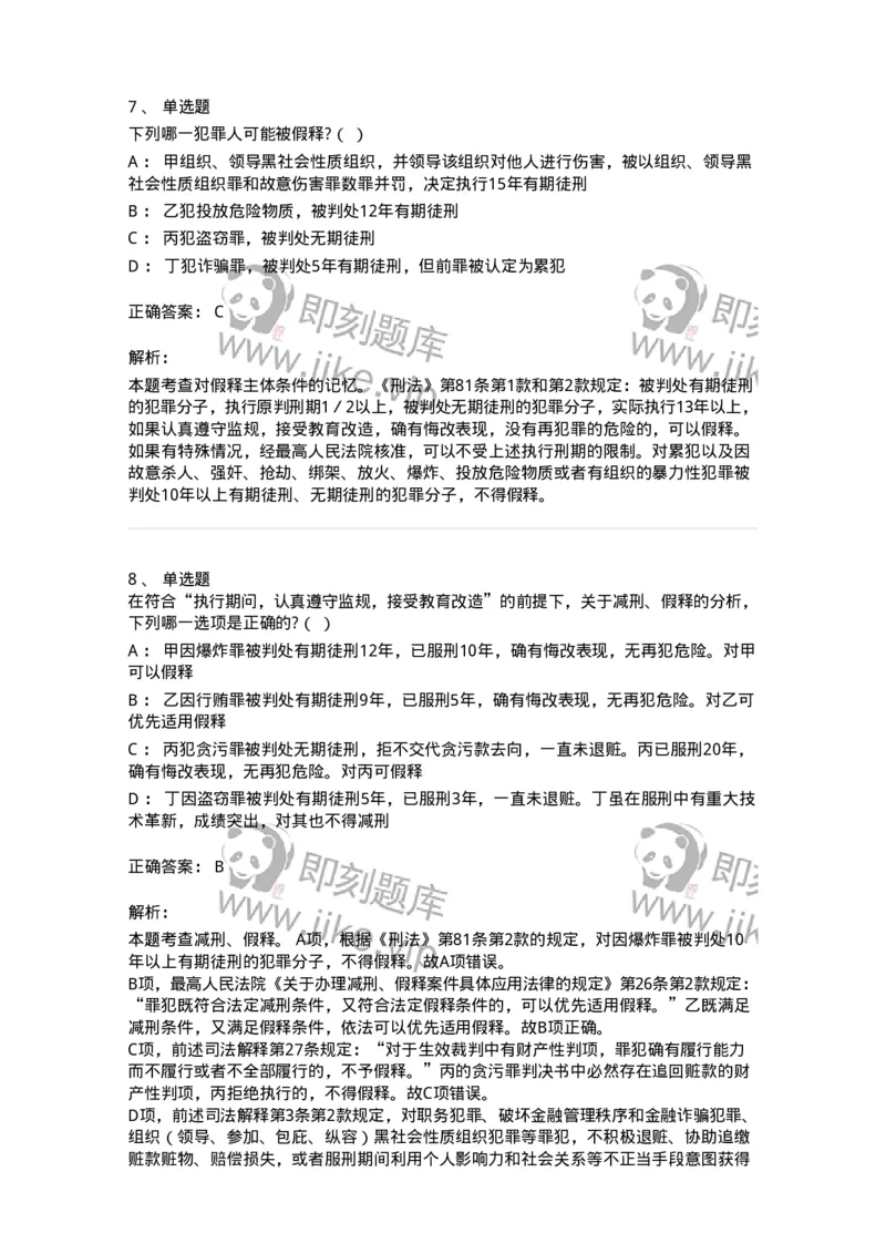 6051202-第二节假释制度-193841_军队文职(1)_01.军队文职真题-专业课_（全）版本一（历年真题+章节练习+模拟题）_法学(军队文职)_预测模拟_题目+解析