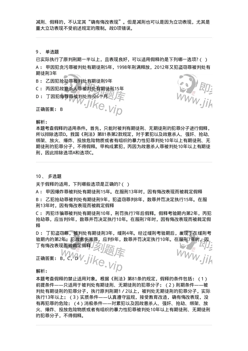 6051202-第二节假释制度-193841_军队文职(1)_01.军队文职真题-专业课_（全）版本一（历年真题+章节练习+模拟题）_法学(军队文职)_预测模拟_题目+解析