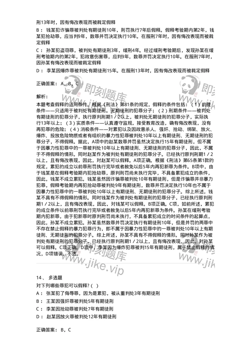 6051202-第二节假释制度-193841_军队文职(1)_01.军队文职真题-专业课_（全）版本一（历年真题+章节练习+模拟题）_法学(军队文职)_预测模拟_题目+解析