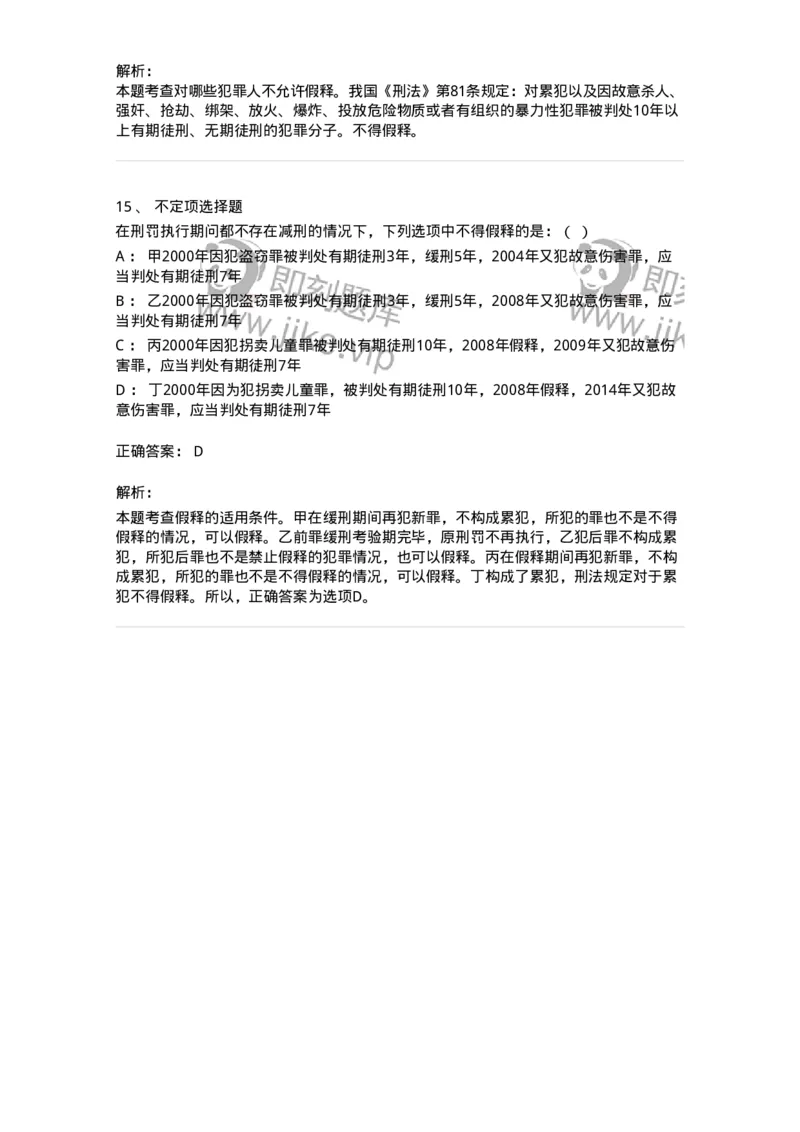 6051202-第二节假释制度-193841_军队文职(1)_01.军队文职真题-专业课_（全）版本一（历年真题+章节练习+模拟题）_法学(军队文职)_预测模拟_题目+解析