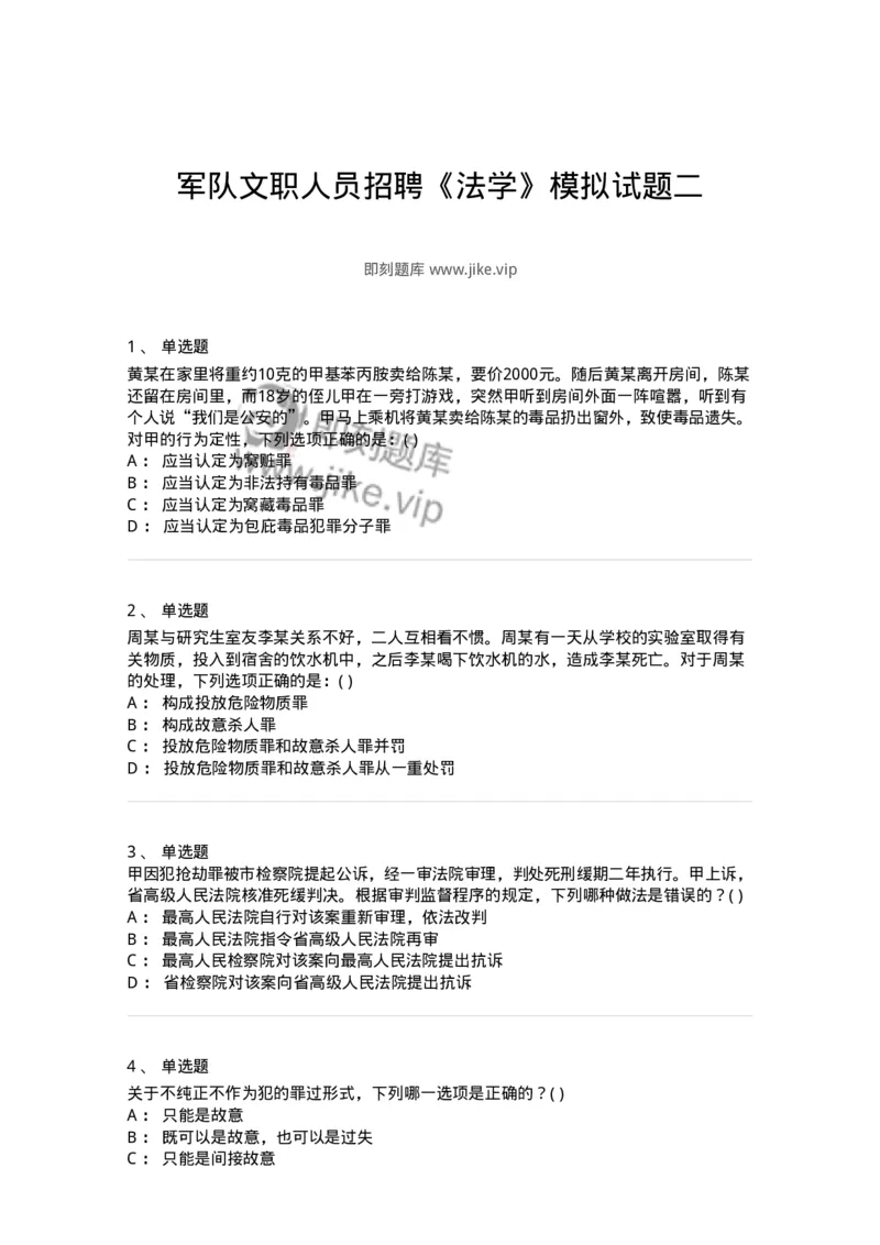 0-军队文职人员招聘《法学》模拟预测11-325738_军队文职(1)_01.军队文职真题-专业课_（全）版本一（历年真题+章节练习+模拟题）_法学(军队文职)_预测模拟_纯题目