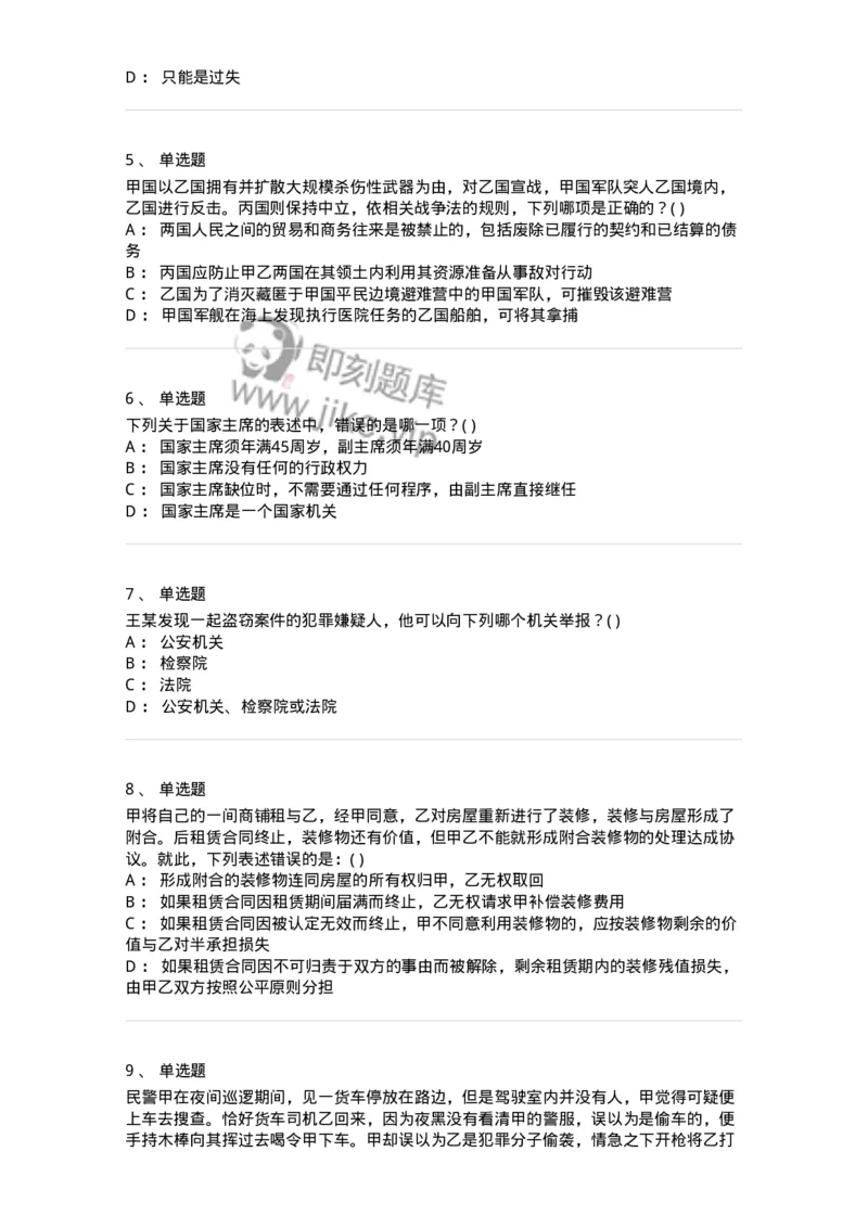 0-军队文职人员招聘《法学》模拟预测11-325738_军队文职(1)_01.军队文职真题-专业课_（全）版本一（历年真题+章节练习+模拟题）_法学(军队文职)_预测模拟_纯题目