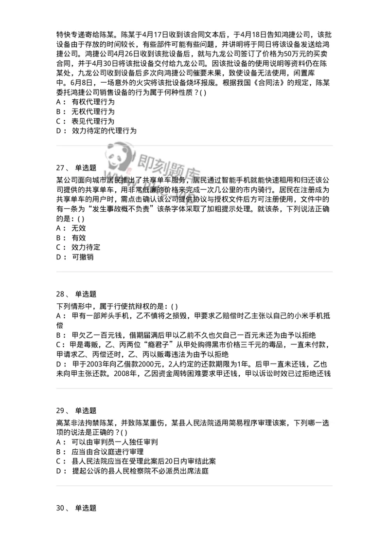 0-军队文职人员招聘《法学》模拟预测11-325738_军队文职(1)_01.军队文职真题-专业课_（全）版本一（历年真题+章节练习+模拟题）_法学(军队文职)_预测模拟_纯题目