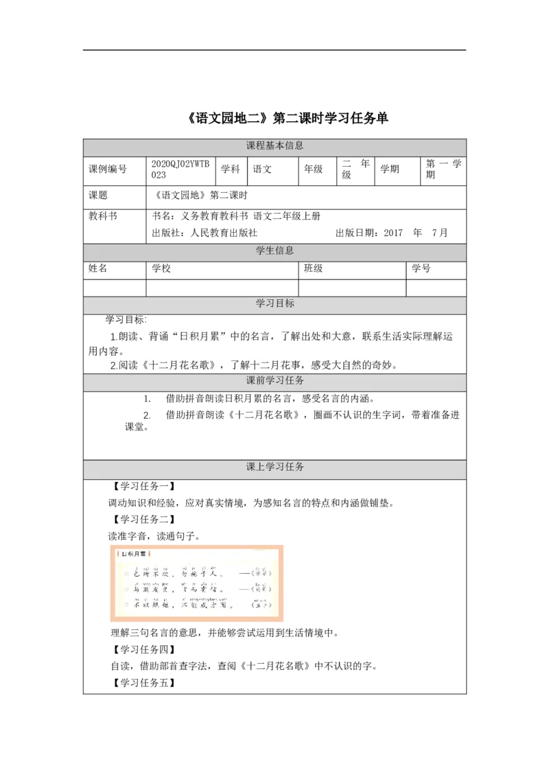 0927二年级语文（统编版）《语文园地二》第二课时-3学习任务单_二年级上下册资料_小学二年级学习资料-25年更新版_2-01、小学二年级语文上册_2-1-3、课件、讲义、教案