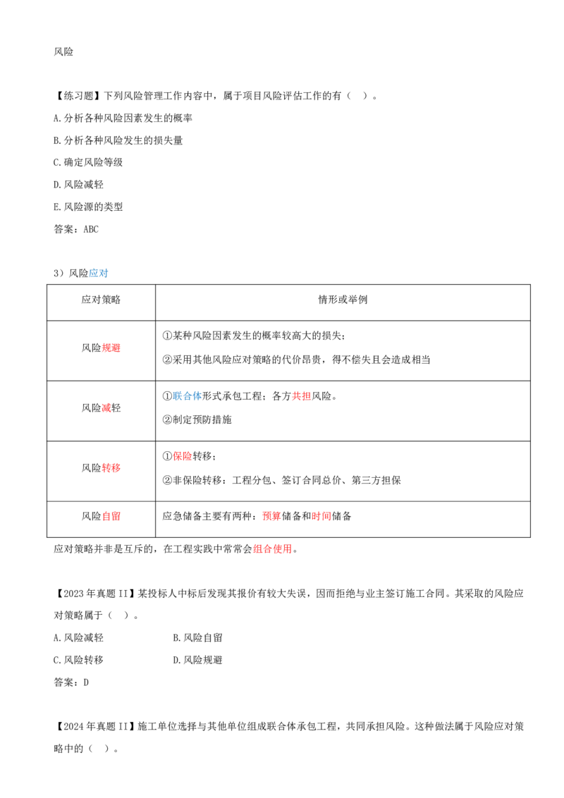 30-第3章-3.3-工程承包风险管理及担保保险（一）_2026年一级建造师_2026年一建管理_2025年一建管理SVIP_02-基础精讲✿高端面授✿深度强化_金月_讲义