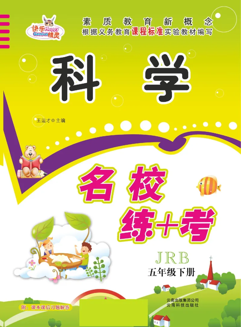 名校练+考五年级下册科学冀人版_2024年人教版小学数学一二三四五六年级上册下册期中期末试a0747_小学全科《同步练习+精品试卷》打包下载（1-6年级单元月考期中期末试卷）_小学科学