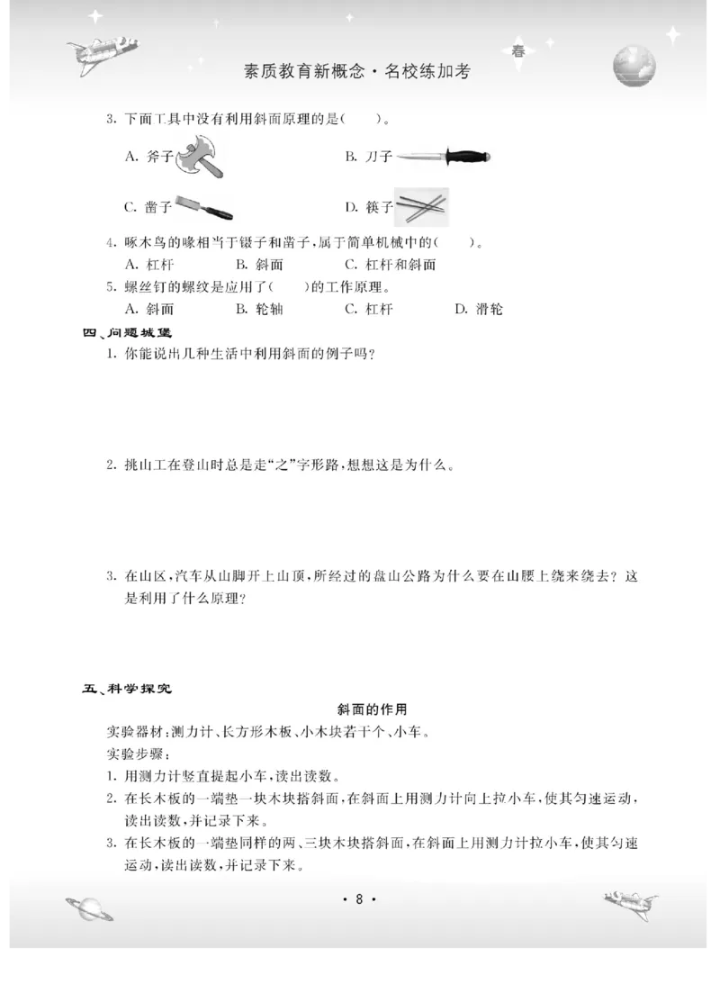 名校练+考五年级下册科学冀人版_2024年人教版小学数学一二三四五六年级上册下册期中期末试a0747_小学全科《同步练习+精品试卷》打包下载（1-6年级单元月考期中期末试卷）_小学科学