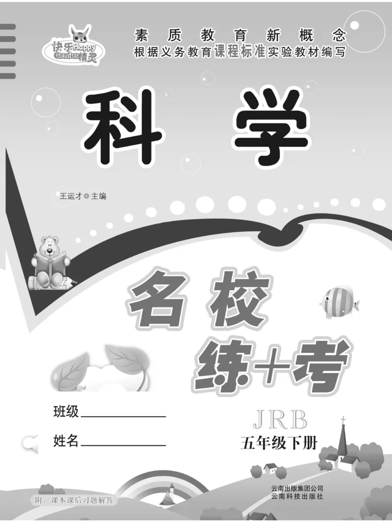 名校练+考五年级下册科学冀人版_2024年人教版小学数学一二三四五六年级上册下册期中期末试a0747_小学全科《同步练习+精品试卷》打包下载（1-6年级单元月考期中期末试卷）_小学科学