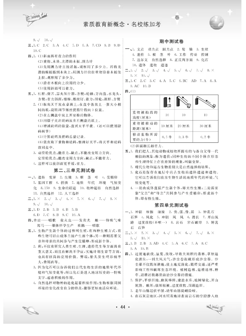 名校练+考五年级下册科学冀人版_2024年人教版小学数学一二三四五六年级上册下册期中期末试a0747_小学全科《同步练习+精品试卷》打包下载（1-6年级单元月考期中期末试卷）_小学科学