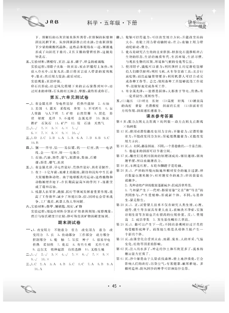 名校练+考五年级下册科学冀人版_2024年人教版小学数学一二三四五六年级上册下册期中期末试a0747_小学全科《同步练习+精品试卷》打包下载（1-6年级单元月考期中期末试卷）_小学科学