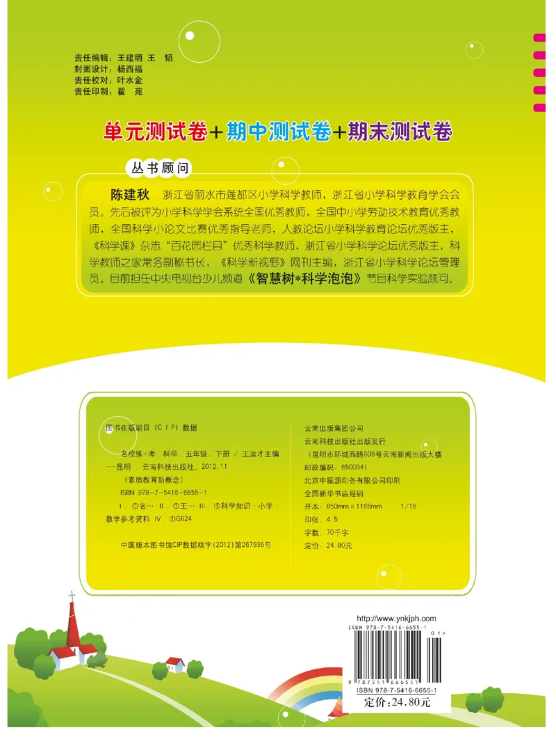 名校练+考五年级下册科学冀人版_2024年人教版小学数学一二三四五六年级上册下册期中期末试a0747_小学全科《同步练习+精品试卷》打包下载（1-6年级单元月考期中期末试卷）_小学科学