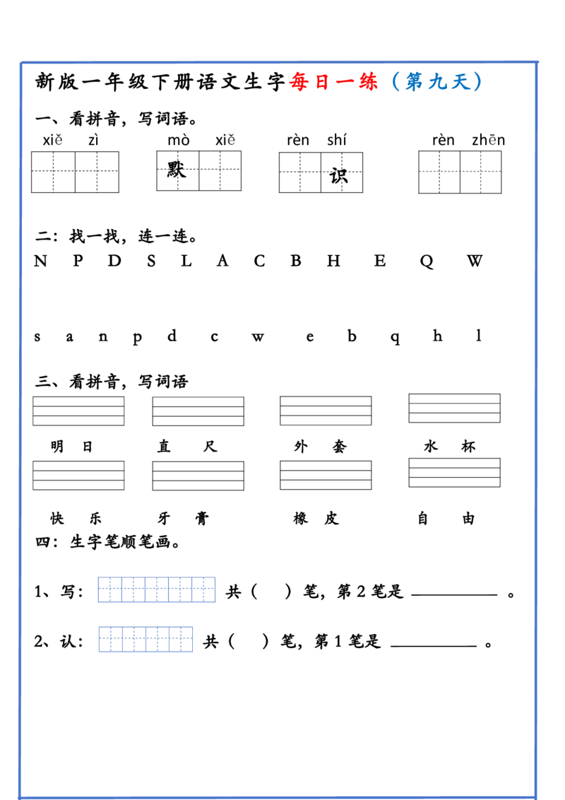 1063新版一年级下册语文生字每日一练(1)_一年级上下册资料_一年级下册小红书同款资料_一下数学