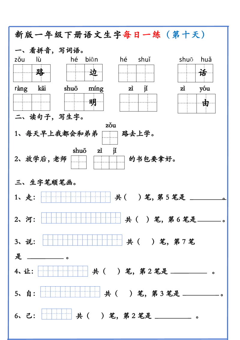 1063新版一年级下册语文生字每日一练(1)_一年级上下册资料_一年级下册小红书同款资料_一下数学