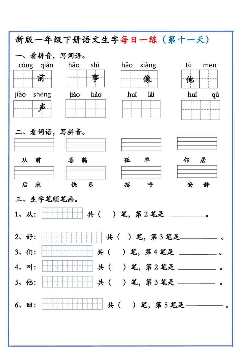 1063新版一年级下册语文生字每日一练(1)_一年级上下册资料_一年级下册小红书同款资料_一下数学