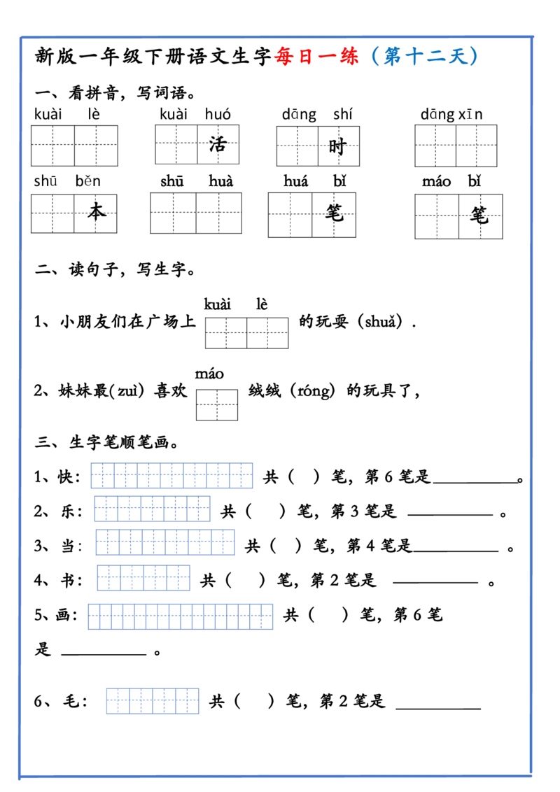 1063新版一年级下册语文生字每日一练(1)_一年级上下册资料_一年级下册小红书同款资料_一下数学