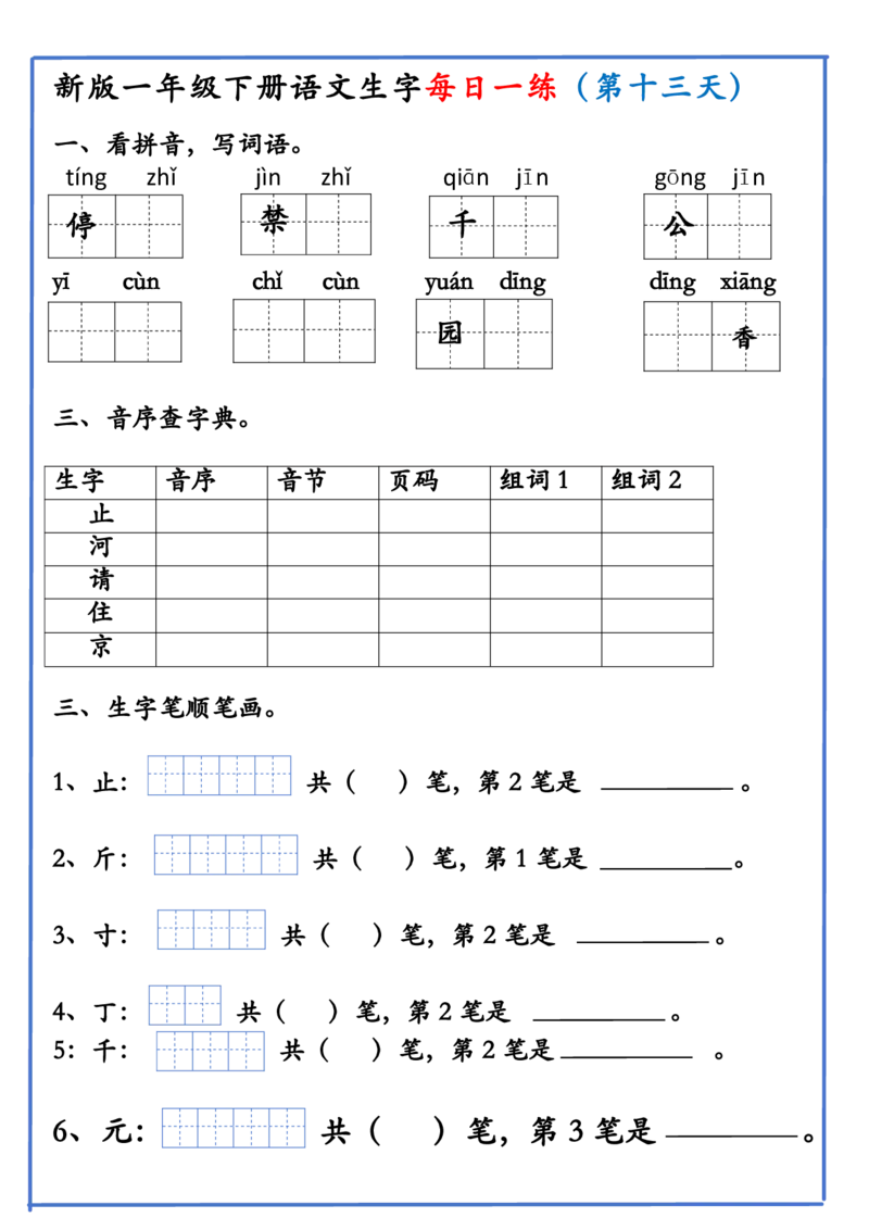 1063新版一年级下册语文生字每日一练(1)_一年级上下册资料_一年级下册小红书同款资料_一下数学