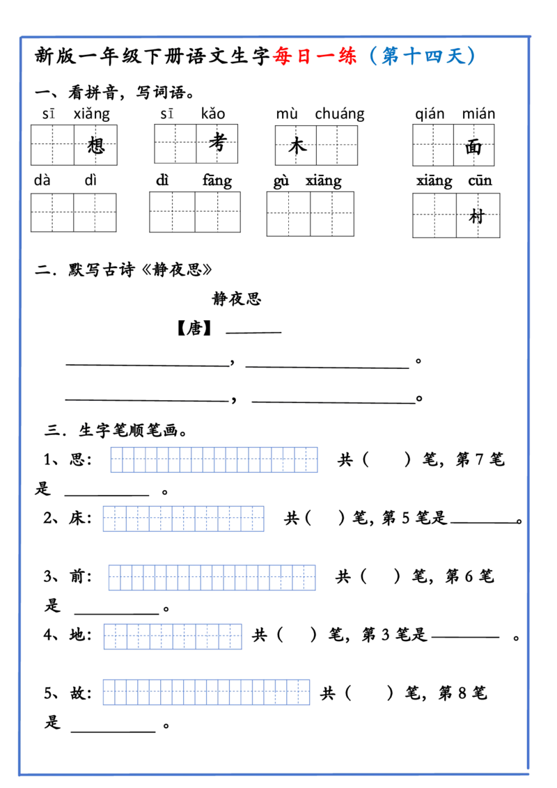 1063新版一年级下册语文生字每日一练(1)_一年级上下册资料_一年级下册小红书同款资料_一下数学