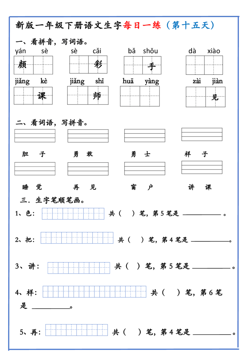 1063新版一年级下册语文生字每日一练(1)_一年级上下册资料_一年级下册小红书同款资料_一下数学