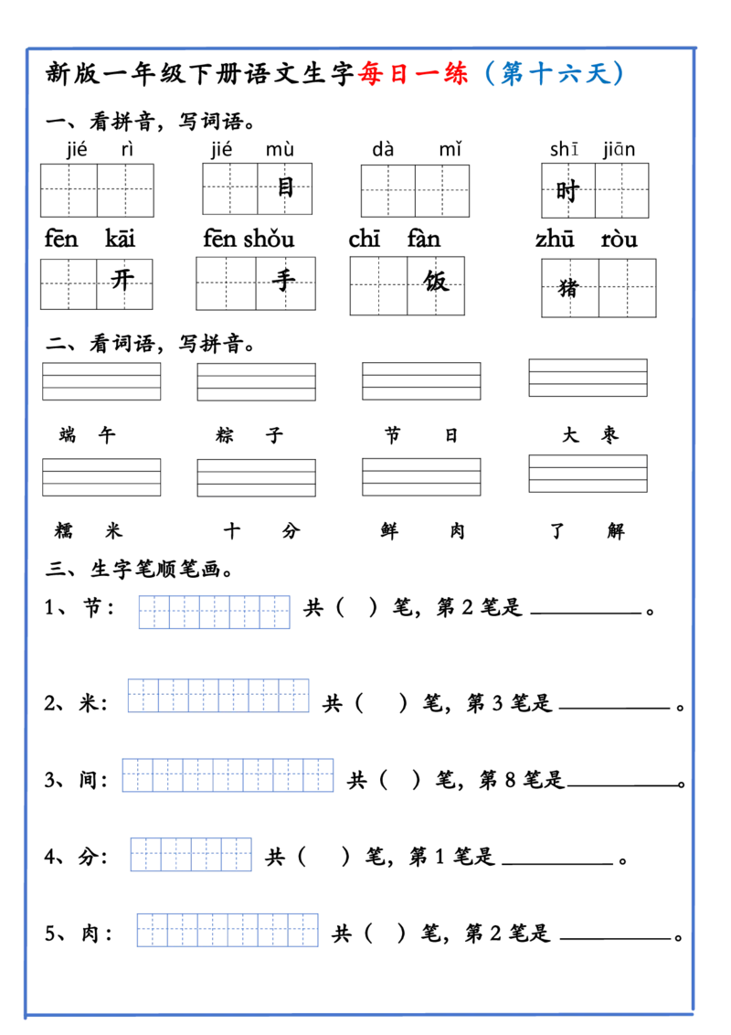 1063新版一年级下册语文生字每日一练(1)_一年级上下册资料_一年级下册小红书同款资料_一下数学