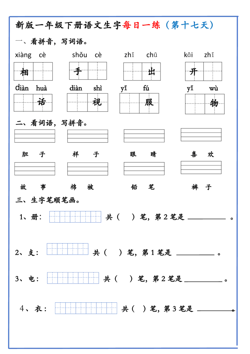 1063新版一年级下册语文生字每日一练(1)_一年级上下册资料_一年级下册小红书同款资料_一下数学
