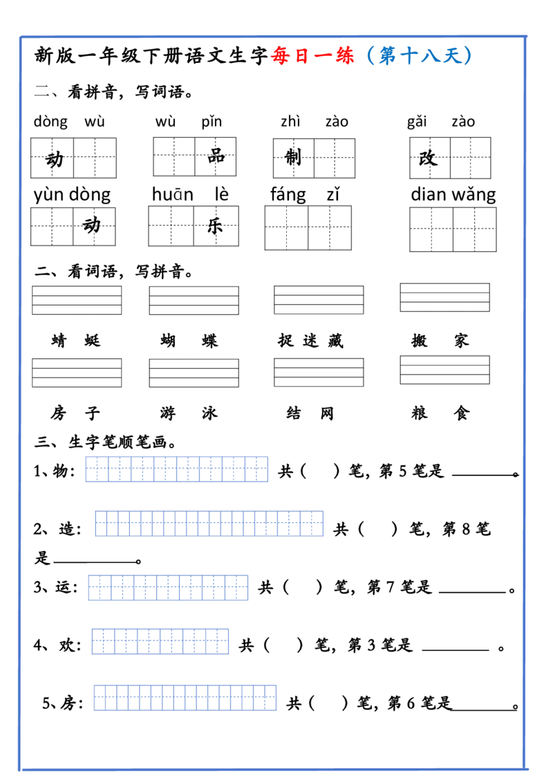 1063新版一年级下册语文生字每日一练(1)_一年级上下册资料_一年级下册小红书同款资料_一下数学