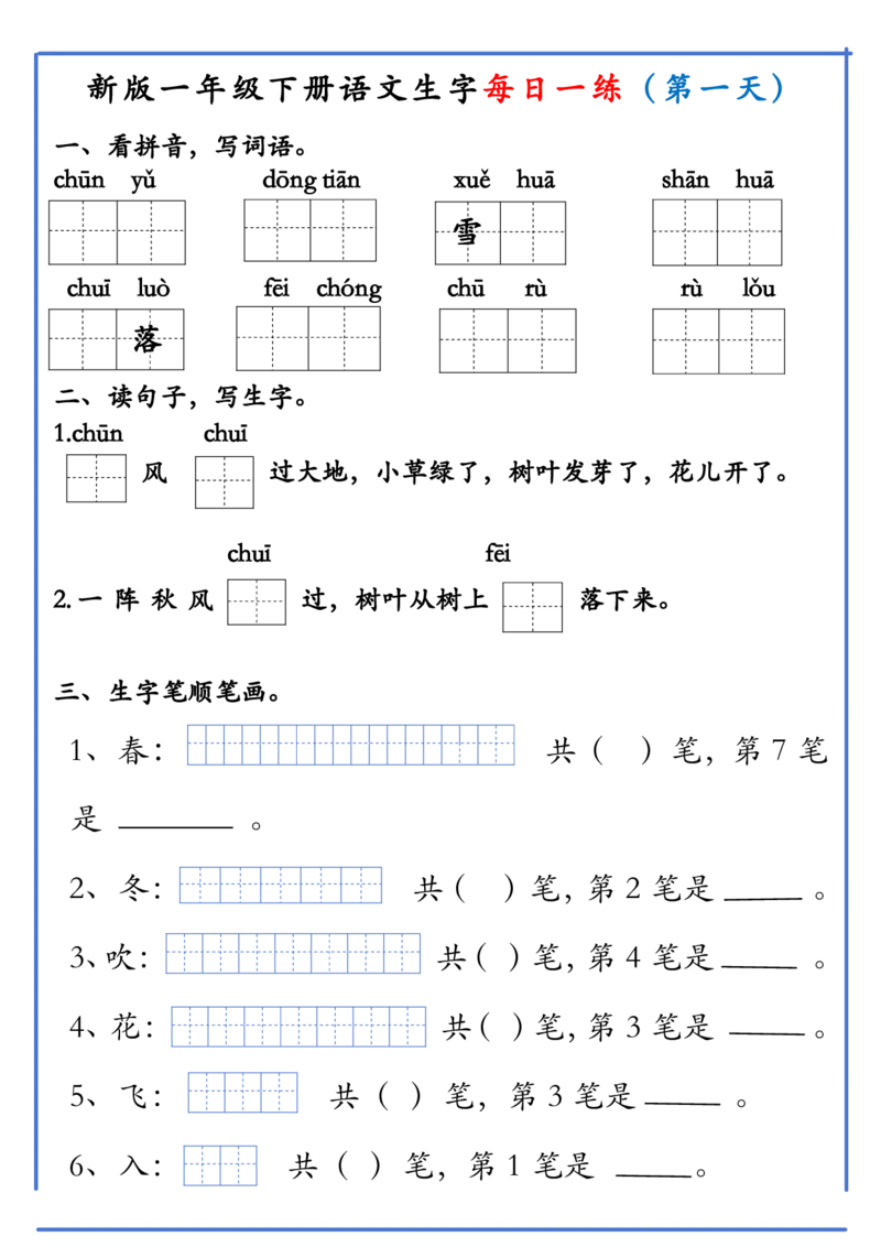 1063新版一年级下册语文生字每日一练(1)_一年级上下册资料_一年级下册小红书同款资料_一下数学