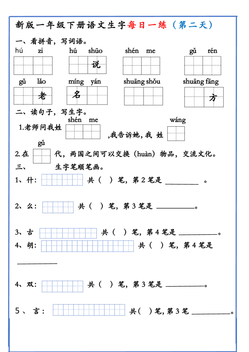 1063新版一年级下册语文生字每日一练(1)_一年级上下册资料_一年级下册小红书同款资料_一下数学