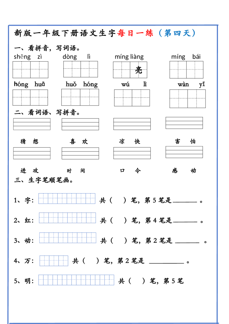 1063新版一年级下册语文生字每日一练(1)_一年级上下册资料_一年级下册小红书同款资料_一下数学