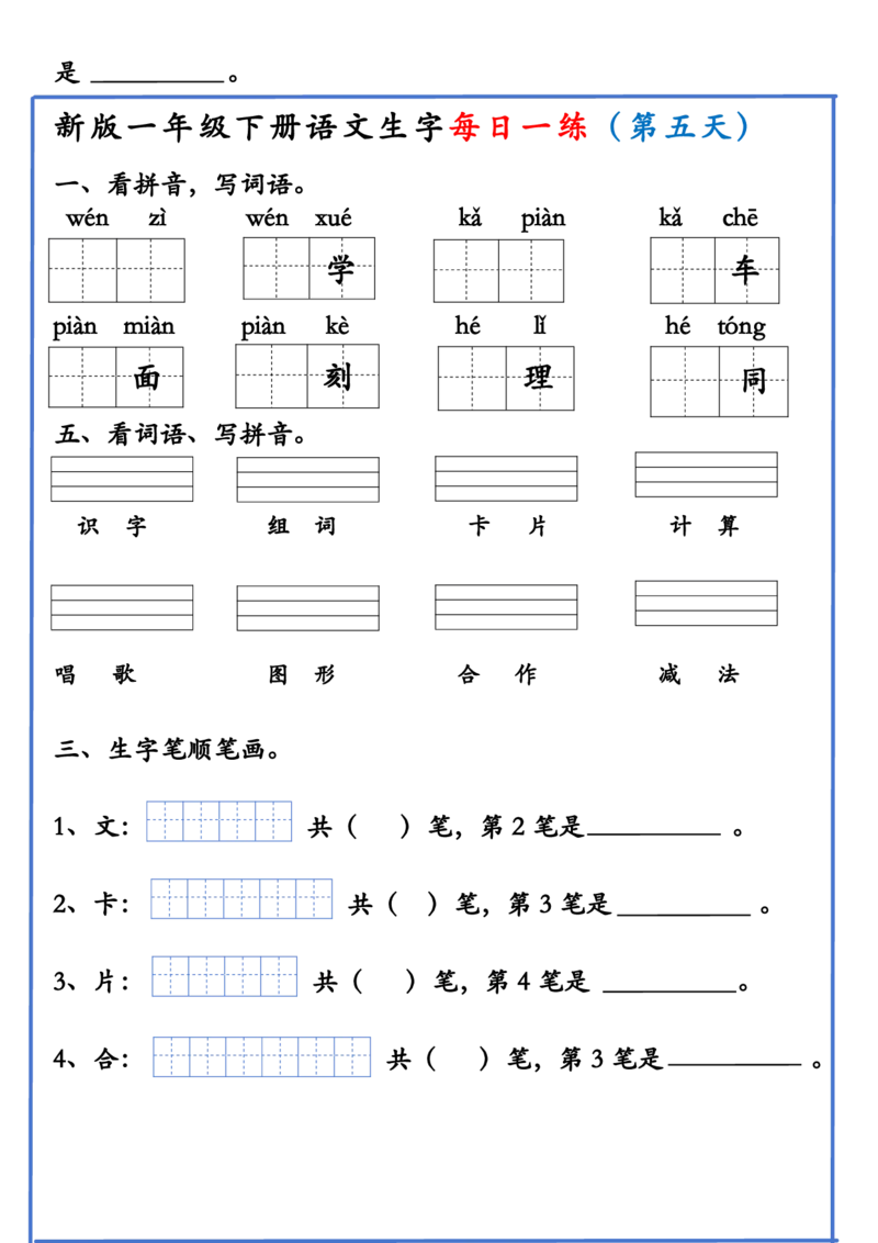 1063新版一年级下册语文生字每日一练(1)_一年级上下册资料_一年级下册小红书同款资料_一下数学