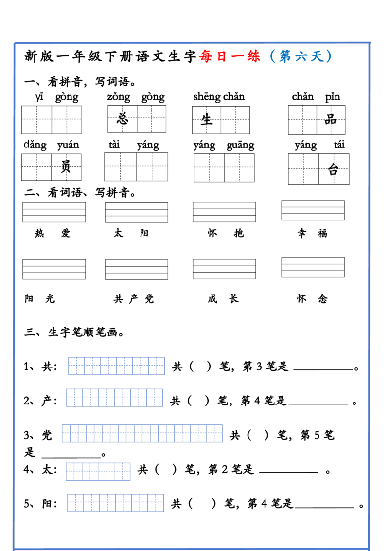 1063新版一年级下册语文生字每日一练(1)_一年级上下册资料_一年级下册小红书同款资料_一下数学