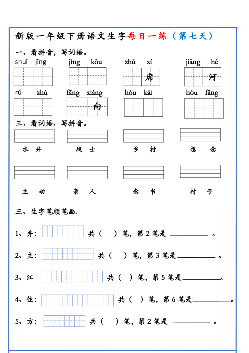 1063新版一年级下册语文生字每日一练(1)_一年级上下册资料_一年级下册小红书同款资料_一下数学